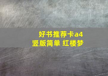 好书推荐卡a4竖版简单 红楼梦